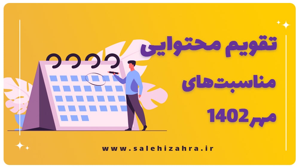 مناسبت مهر 1402 زهراصالحی طراح سایت و ادمین اینستاگرام اصفهان